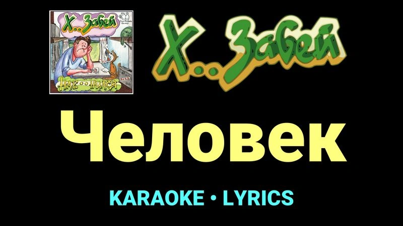 Человек ★♫★ Х.. забей