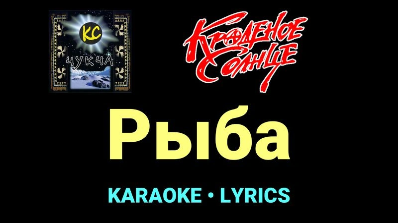 Рыба ★♫★ Краденое солнце