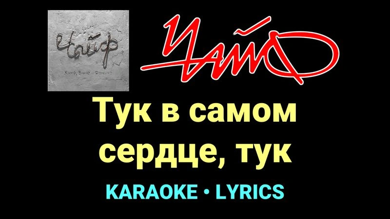 Тук в самом сердце, тук ★♫★ Чайф