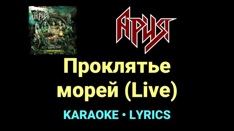Проклятье морей (Live) ★♫★ Ария