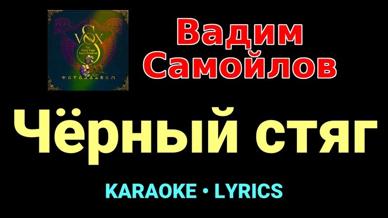 Чёрный стяг ★♫★ Вадим Самойлов
