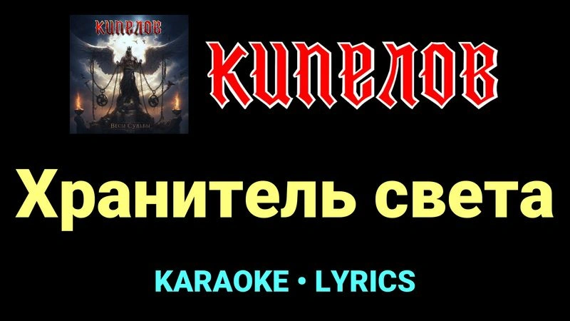 Хранитель света ★♫★ Кипелов
