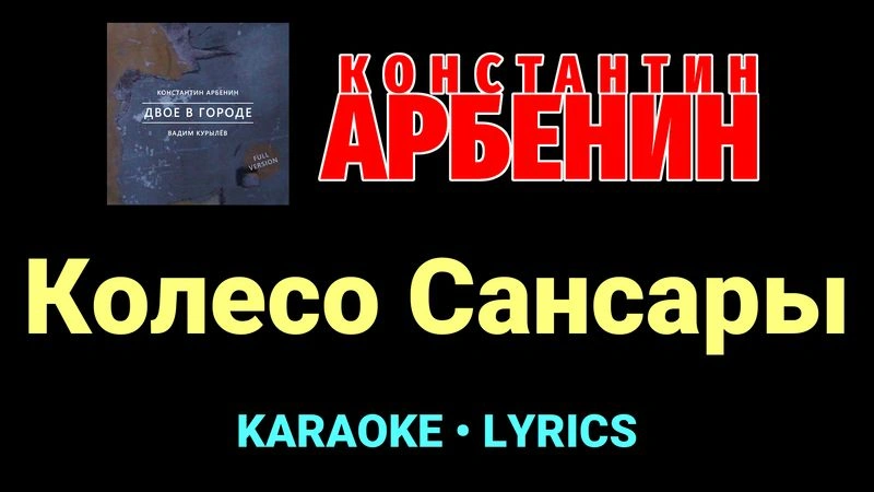 Колесо Сансары ★♫★ Константин Арбенин