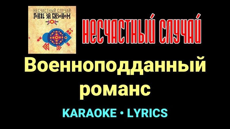 Военноподданный романс ★♫★ Несчастный Случай