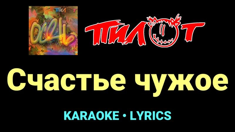Счастье чужое ★♫★ Пилот