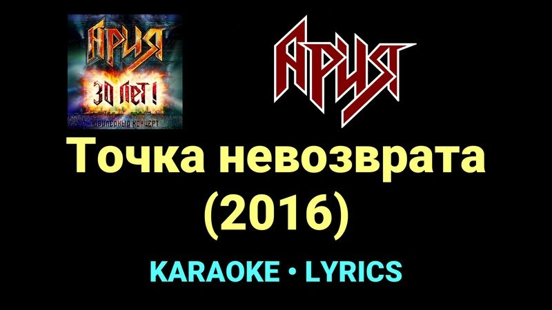 Точка невозврата (2016) ★♫★ Ария