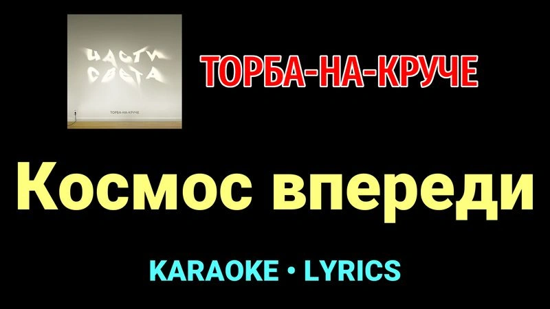 Космос впереди ★♫★ Торба-на-Круче