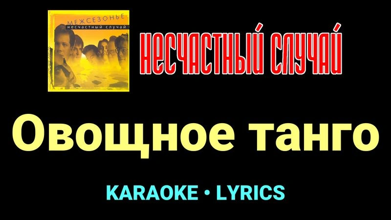 Овощное танго ★♫★ Несчастный Случай