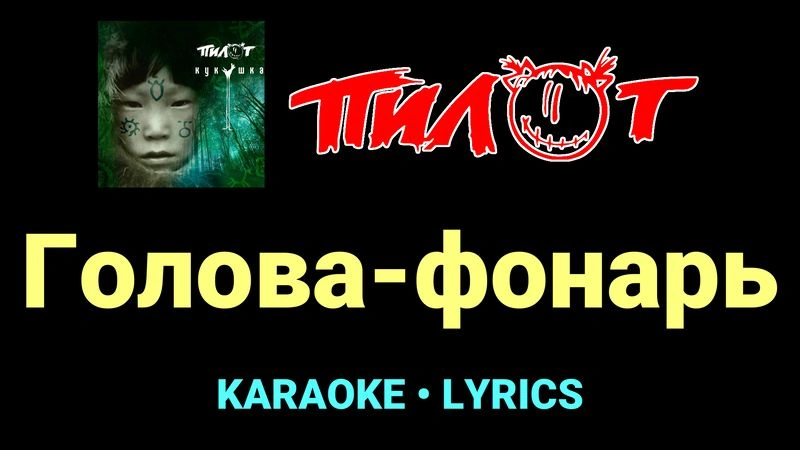 Голова-фонарь ★♫★ Пилот