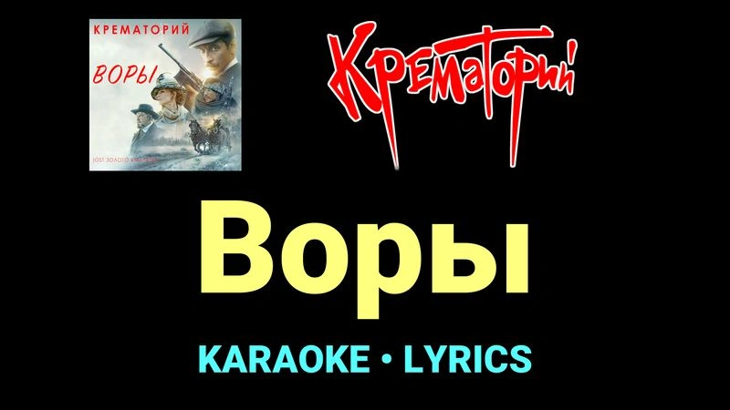 Воры ★♫★ Крематорий