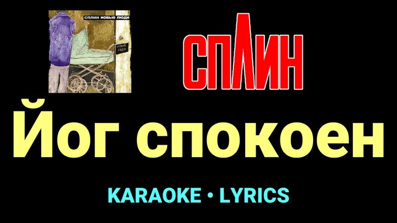Йог спокоен ★♫★ Сплин