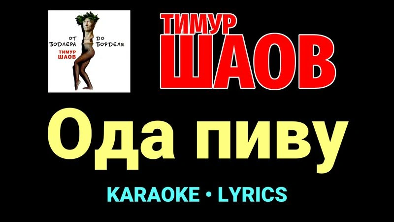 Ода пиву ★♫★ Тимур Шаов
