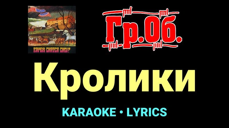 Кролики ★♫★ Гражданская Оборона