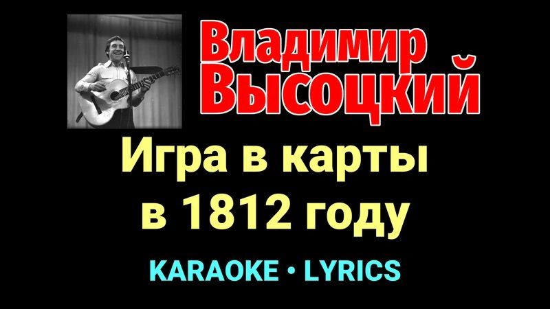 Игра в карты в 1812 году ★♫★ Владимир Высоцкий