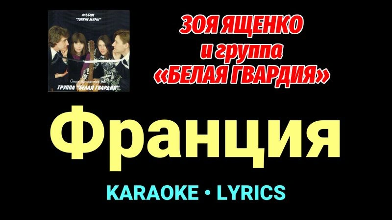 Франция ★♫★ Белая Гвардия