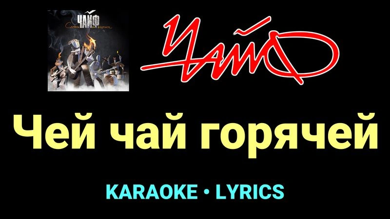 Чей чай горячей ★♫★ Чайф