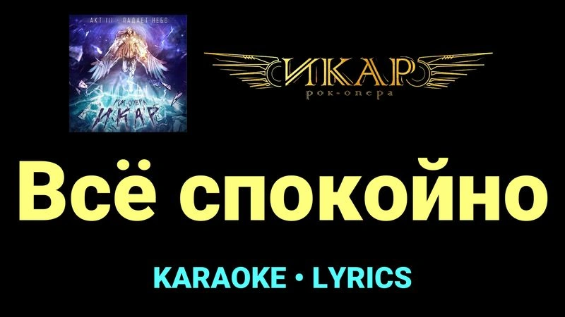 Всё спокойно ★♫★ Рок-опера «Икар»