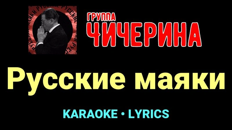Русские маяки ★♫★ Чичерина