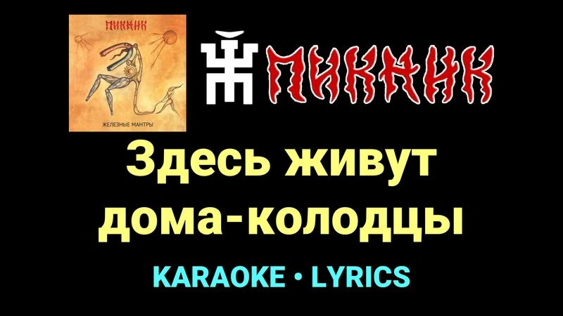 Здесь живут дома-колодцы ★♫★ Пикник