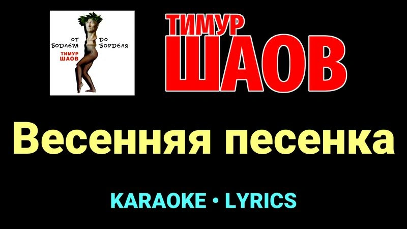 Весенняя песенка ★♫★ Тимур Шаов