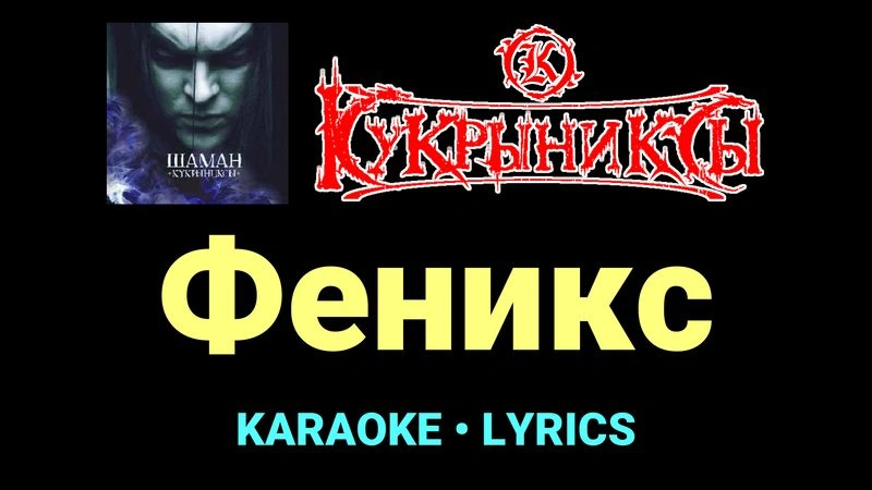 Феникс ★♫★ Кукрыниксы