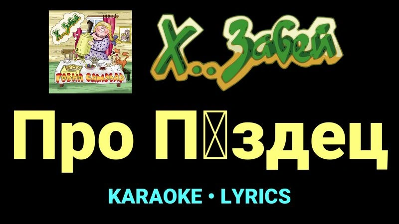 Про П█здец ★♫★ Х.. забей