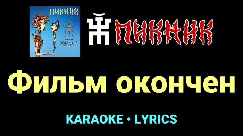 Фильм окончен ★♫★ Пикник