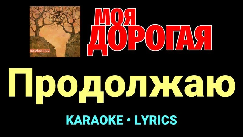 Продолжаю ★♫★ Моя дорогая