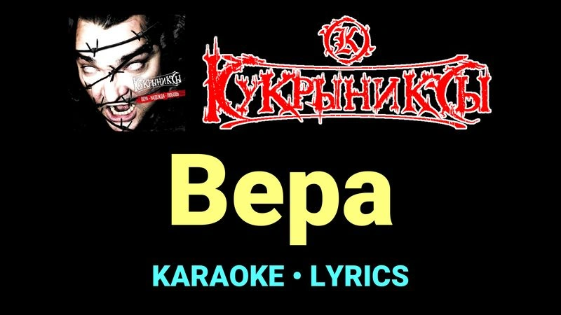 Вера ★♫★ Кукрыниксы