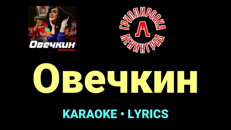 Овечкин ★♫★ Ленинград