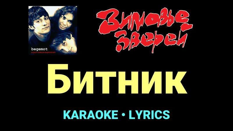 Битник ★♫★ Зимовье зверей