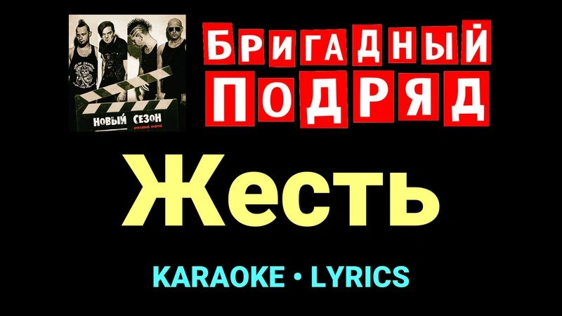 Жесть ★♫★ Бригадный подряд