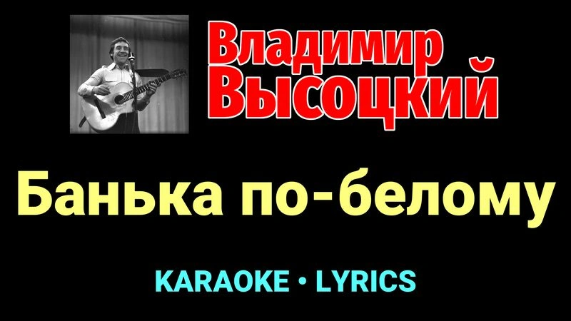 Банька по-белому ★♫★ Владимир Высоцкий