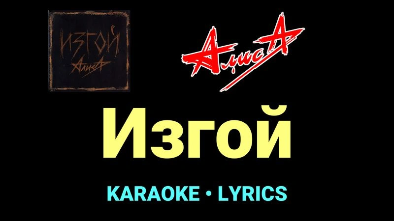 Изгой ★♫★ АлисА