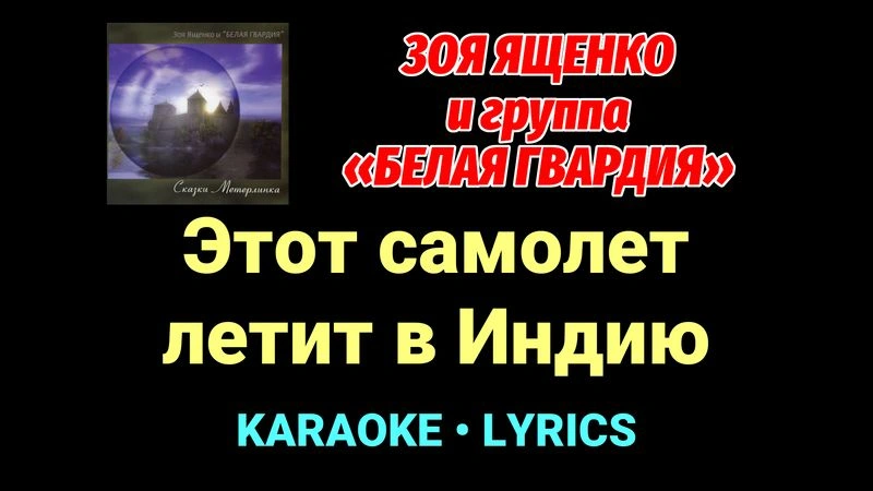 Этот самолет летит в Индию ★♫★ Белая Гвардия