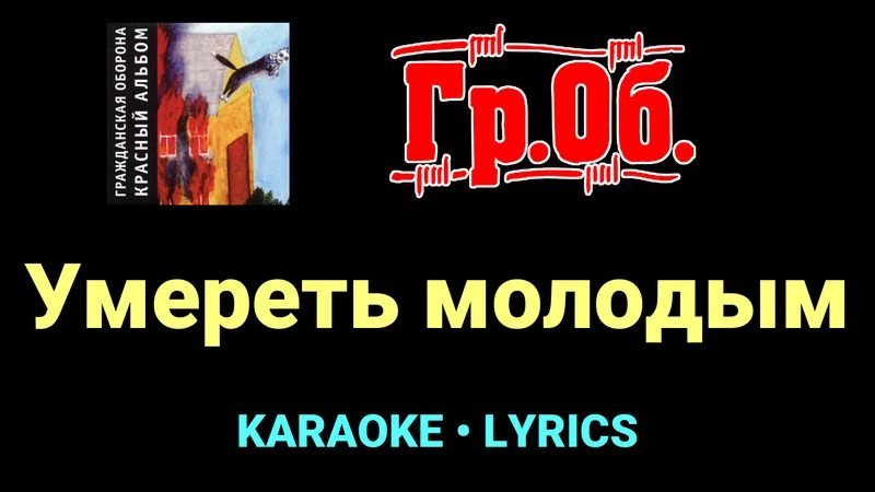 Умереть молодым ★♫★ Гражданская Оборона