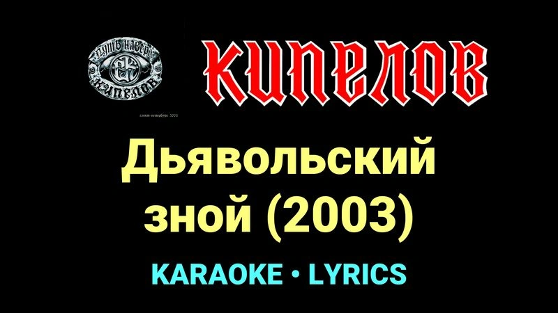 Дьявольский зной (2003) ★♫★ Кипелов