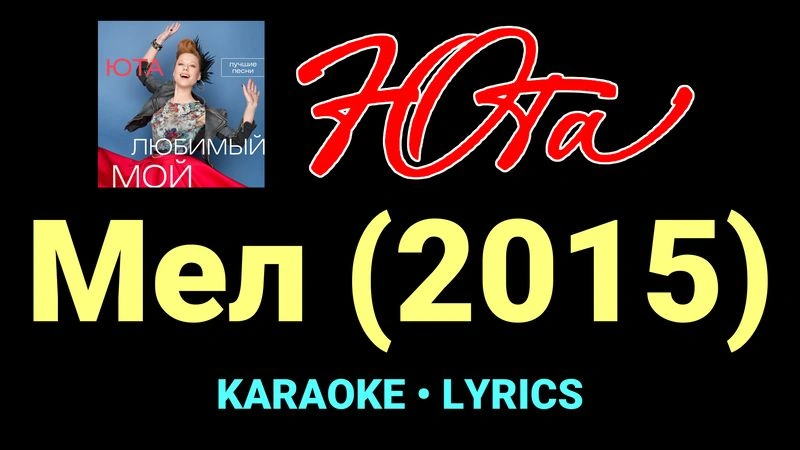 Мел (2015) ★♫★ Юта