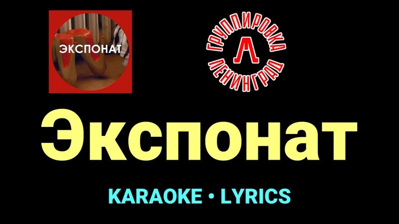 Экспонат ★♫★ Ленинград