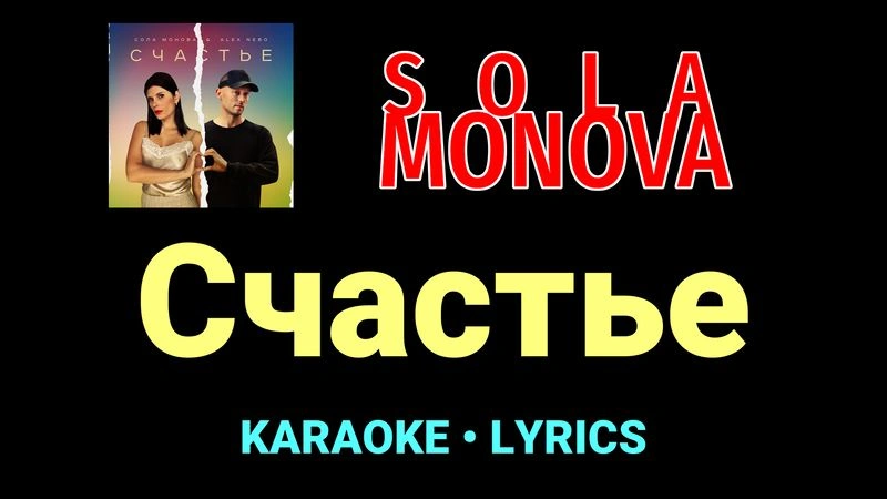 Счастье ★♫★ SOLA MONOVA