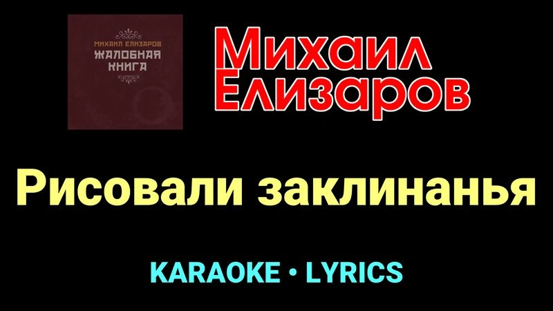 Рисовали заклинанья ★♫★ Михаил Елизаров
