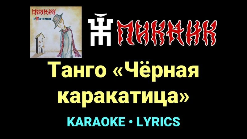 Танго «Чёрная каракатица» ★♫★ Пикник