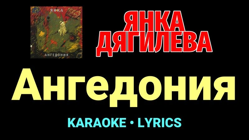 Ангедония ★♫★ Янка Дягилева