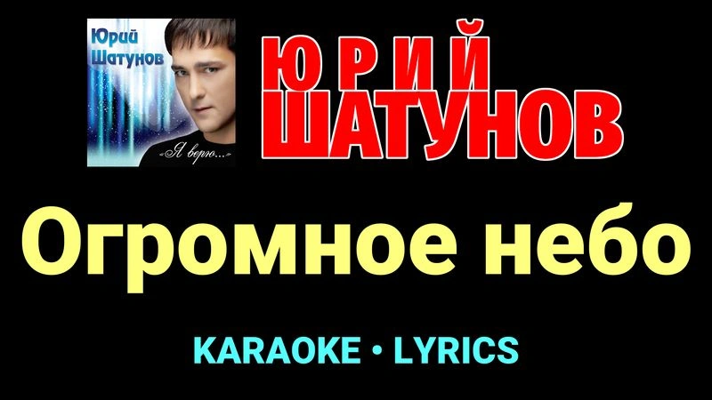 Огромное небо ★♫★ Юрий Шатунов