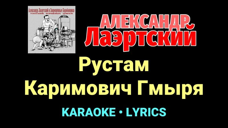 Рустам Каримович Гмыря ★♫★ Александр Лаэртский