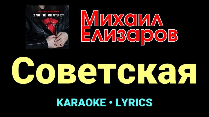 Советская ★♫★ Михаил Елизаров