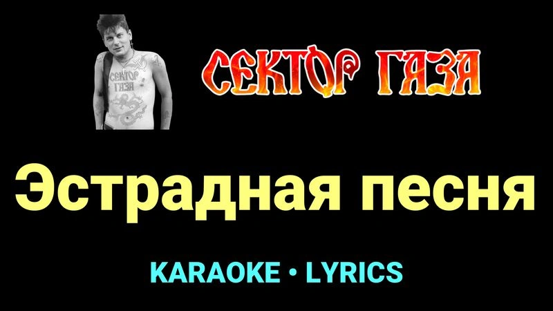 Эстрадная песня ★♫★ Сектор Газа