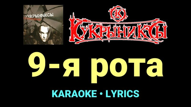 9-я рота ★♫★ Кукрыниксы