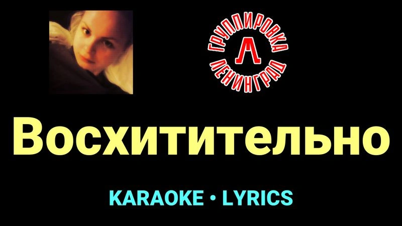 Восхитительно ★♫★ Ленинград