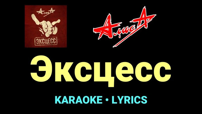 Эксцесс ★♫★ АлисА